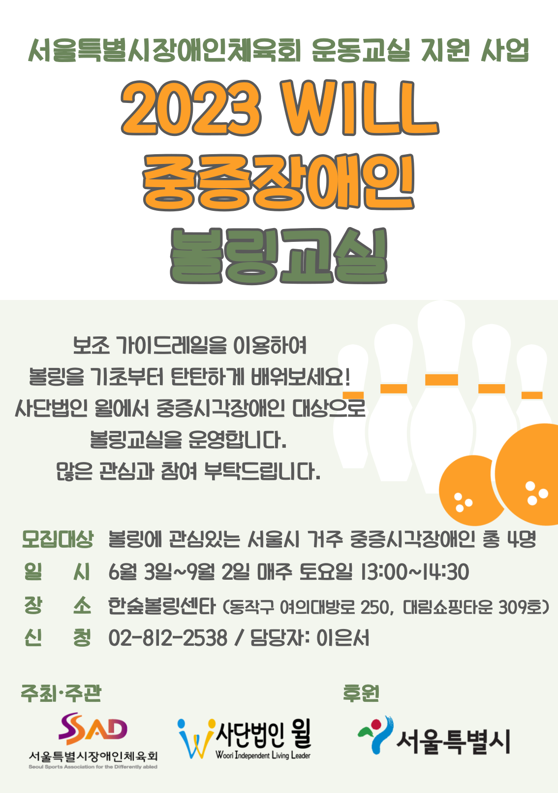 서장체-볼링교실-홍보-포스터-001.png