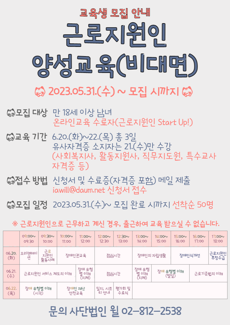 [사단법인 윌]2023_2차 양성교육 홍보 포스터.png