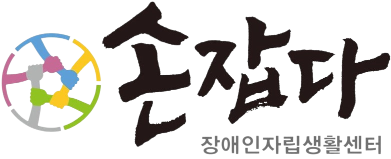 손잡다장애인자립생활센터 바로가기 아이콘
